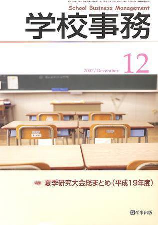 学校事務 12月号 (発売日2007年11月13日) 表紙