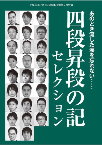 将棋世界 付録 2018年7月号 (発売日2018年06月05日) 表紙