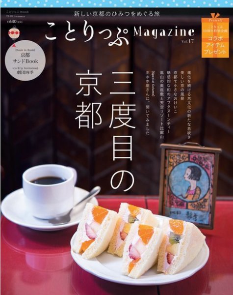 ことりっぷマガジン 17号 (発売日2018年06月07日) 表紙