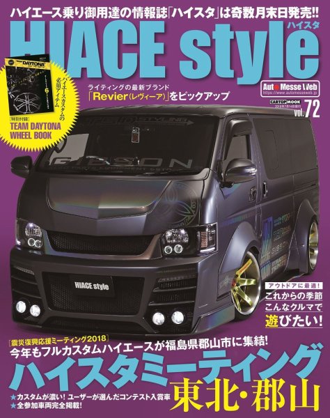 HIACE style（ハイエース スタイル） Vol.72 (発売日2018年05月31日) 表紙
