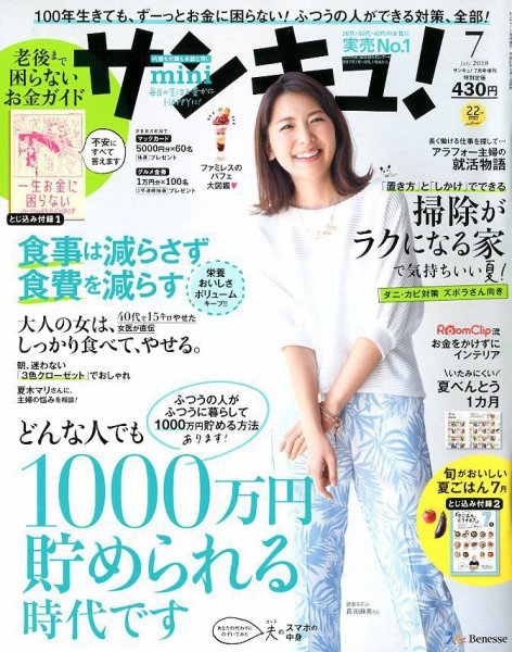 サンキュ！ミニ 2018年7月号 (発売日2018年06月01日) 表紙