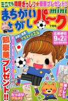まちがいさがしパークmini 2018年7月号 表紙