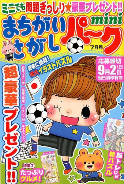 まちがいさがしパークmini 2018年7月号 (発売日2018年06月01日) 表紙
