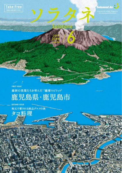 ソラタネ 2018年6月号 (発売日2018年06月01日) 表紙