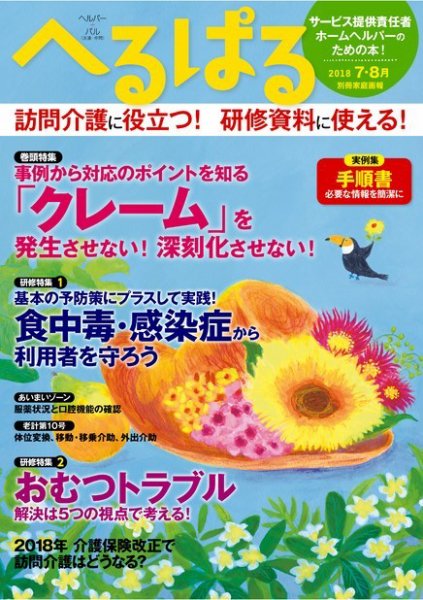 へるぱる 2018年7・8月号 (発売日2018年05月31日) 表紙