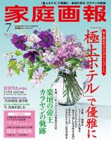家庭画報 プレミアムライト 2018年7月号 表紙