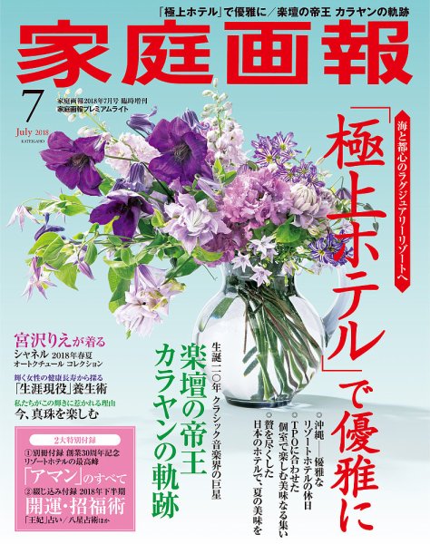 家庭画報 プレミアムライト 2018年7月号 (発売日2018年06月01日) 表紙