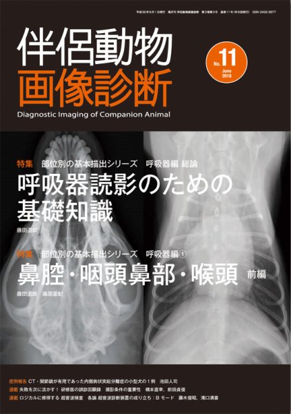 伴侶動物画像診断 第11号 (発売日2018年06月05日) 表紙
