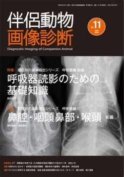 伴侶動物画像診断 第11号 (発売日2018年06月05日) | 雑誌/定期