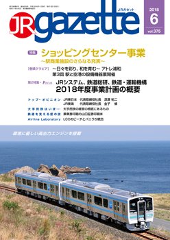 JRガゼット 2018年6月号 (発売日2018年06月01日) 表紙