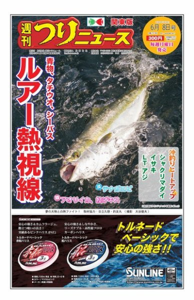週刊つりニュース　関東版 2018年6月8日号 (発売日2018年06月04日) 表紙