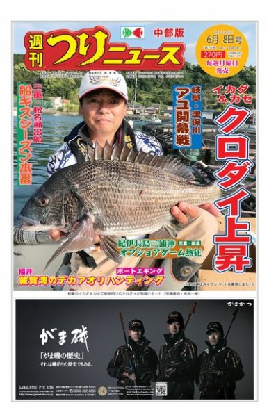 週刊つりニュース　中部版 2018年6月8日号 (発売日2018年06月04日) 表紙