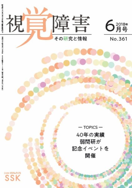 【活字版】視覚障害――その研究と情報 No.361 (発売日2018年06月01日) 表紙