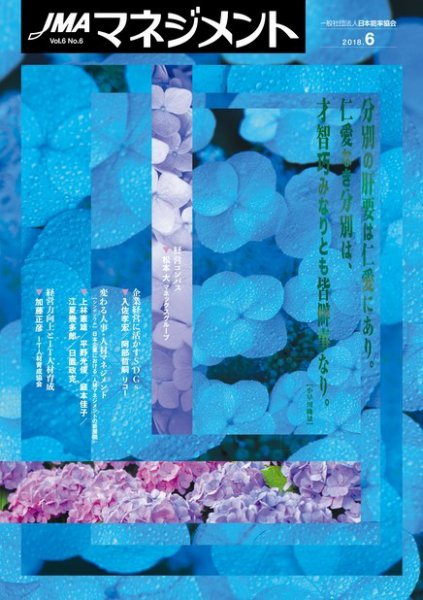 JMAマネジメント 2018年6月号 (発売日2018年06月01日) 表紙