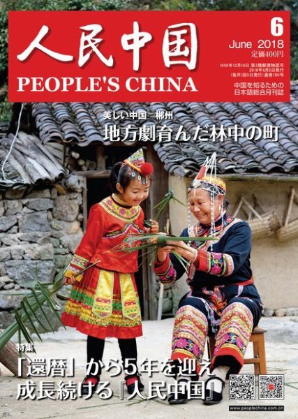 人民中国 2018年6月号 (発売日2018年06月09日) 表紙