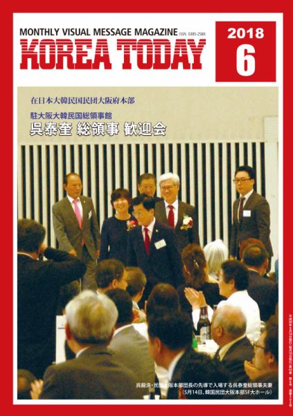 KOREA TODAY（コリアトゥデイ） 2018年06月10日発売号 表紙