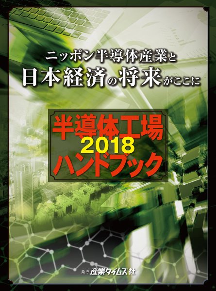 半導体工場ハンドブック 2018 (発売日2017年12月11日) 表紙