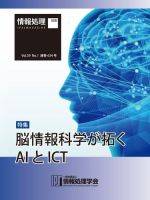 情報処理2018年1月号別刷「《特集》脳情報科学が拓くAIとICT」 2017年12月15日発売号 表紙