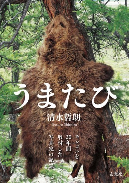 うまたび～モンゴルを20年間取材した写真家の記録 2017年12月08日発売号 表紙