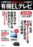 別冊ステレオサウンド 有機ELテレビ完全読本 表紙