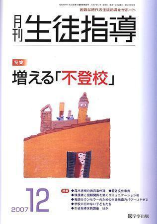 月刊生徒指導 12月号 (発売日2007年11月13日) 表紙