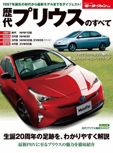 ニューモデル速報 歴代シリーズ 歴代プリウスのすべて (発売日2017年11月30日) 表紙