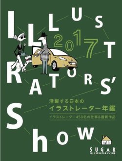 活躍する日本のイラストレーター年鑑　Illustrators' show 2017年版 (発売日2017年12月11日) 表紙