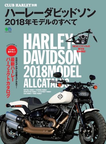 ハーレーダビッドソン 2018年モデルのすべて 2017年12月06日発売号 | 雑誌/電子書籍/定期購読の予約はFujisan