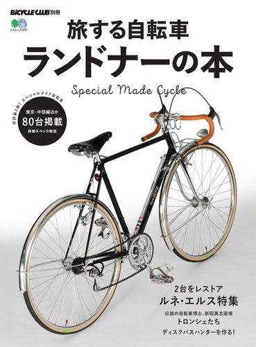 旅する自転車 ランドナーの本 2017年12月06日発売号 | 雑誌/定期購読の予約はFujisan