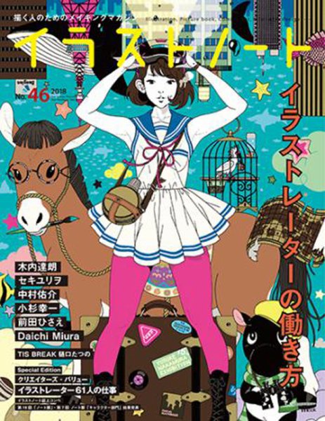 イラストノートpremium NO.46 (発売日2018年04月23日) 表紙