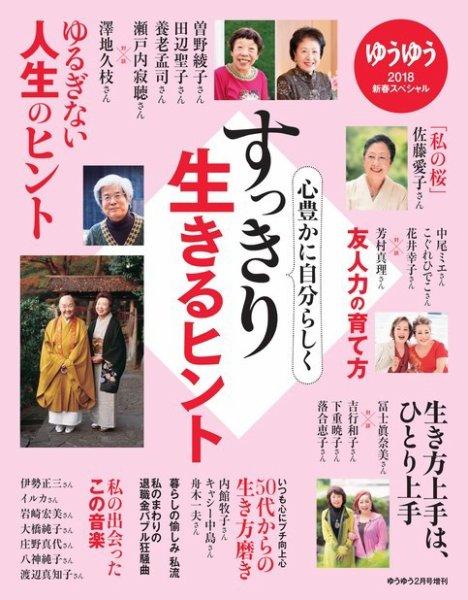 ゆうゆう 2018年2月臨時増刊号 (発売日2017年12月30日) 表紙