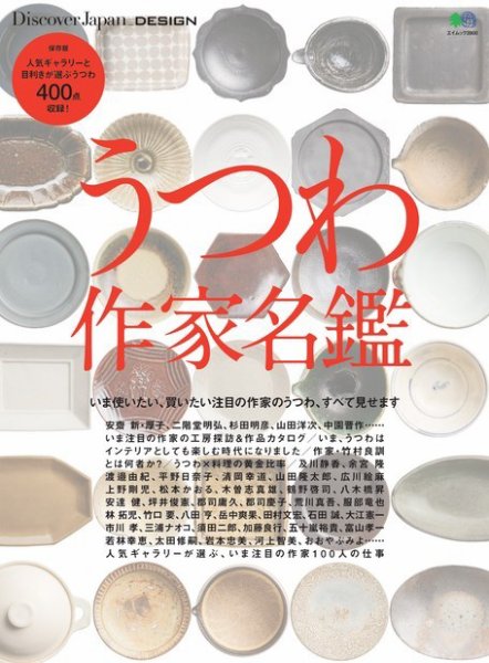 別冊Discover Japan シリーズ DESIGN うつわ作家名鑑 (発売日2017年12月11日) 表紙