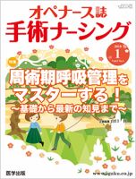 手術ナーシング（オペナース） 2018年第1号 表紙