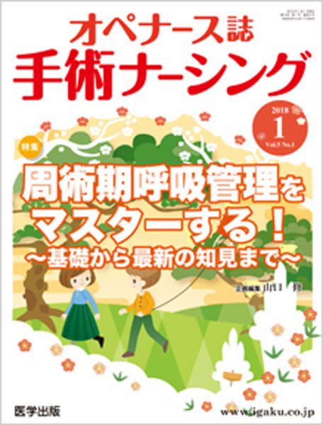 手術ナーシング（オペナース） 2018年第1号 (発売日2017年12月13日) 表紙