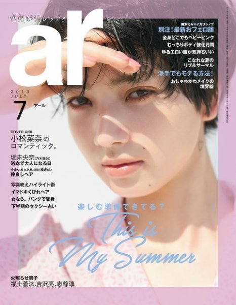 ａｒ（アール） 2018年7月号 (発売日2018年06月12日) 表紙