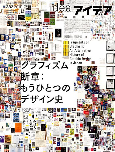 アイデア No.382 (発売日2018年06月09日) | 雑誌/定期購読の予約はFujisan