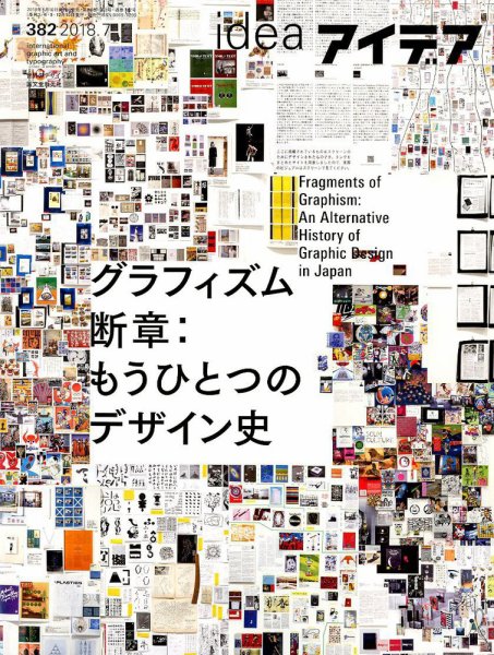 アイデア No.382 (発売日2018年06月09日) 表紙