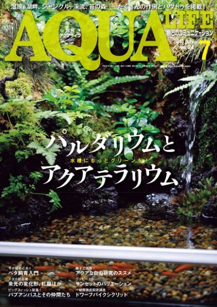 アクアライフ 7月号 (発売日2018年06月11日) 表紙
