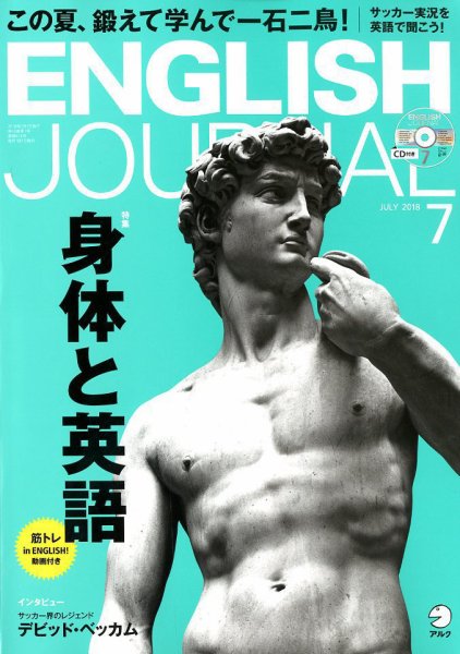ENGLISH JOURNAL (イングリッシュジャーナル) 2018年7月号 (発売日2018年06月06日) 表紙