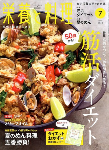 栄養と料理 2018年7月号 (発売日2018年06月09日) 表紙