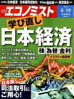 週刊エコノミスト 2018年6/19号 表紙