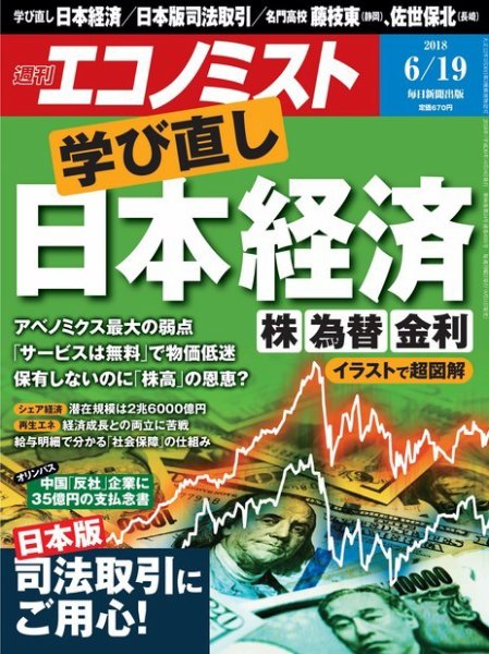 週刊エコノミスト 2018年6/19号 (発売日2018年06月11日) 表紙