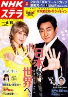 NHKウイークリーSTERA（ステラ） 2018年6/15号 (発売日2018年06月06日) 表紙