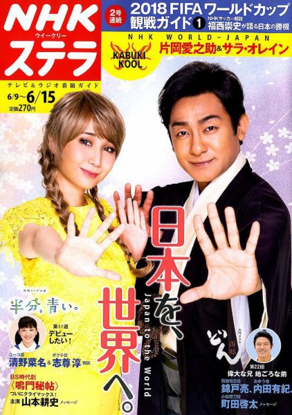 NHKウイークリーSTERA（ステラ） 2018年6/15号 (発売日2018年06月06日) 表紙