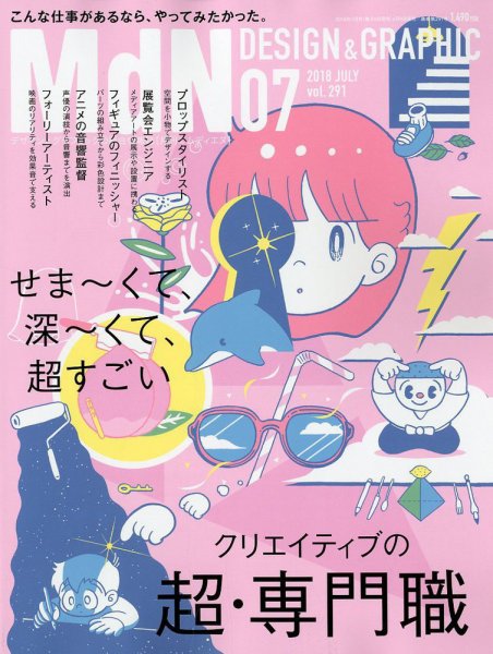 MdN（エムディーエヌ） 2018年7月号 (発売日2018年06月06日) 表紙