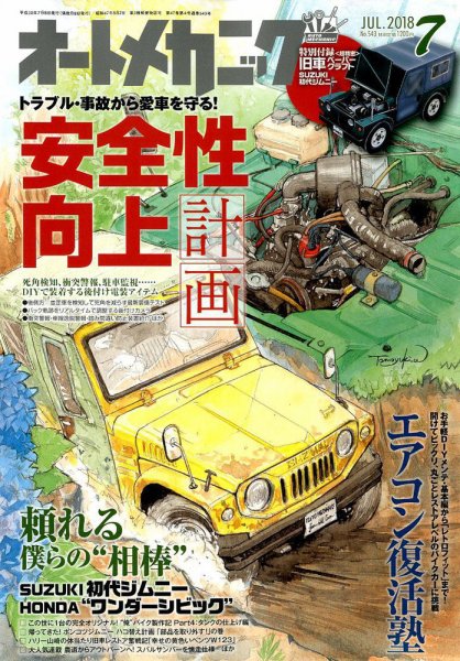 オートメカニック 2018年7月号 (発売日2018年06月08日) 表紙