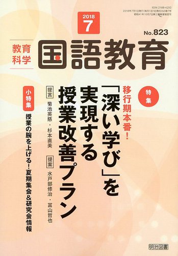 教育科学 国語教育 2018年7月号 (発売日2018年06月12日) | 雑誌/定期