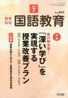 教育科学 国語教育 2018年7月号 表紙
