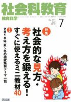 社会科教育 2018年7月号 表紙