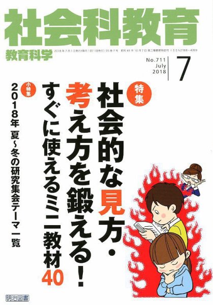 社会科教育 2018年7月号 (発売日2018年06月12日) 表紙